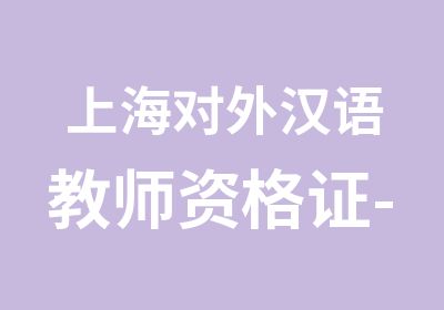 上海对外汉语教师资格证-儒森汉语