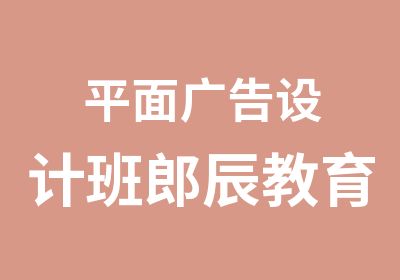 平面广告设计班郎辰教育