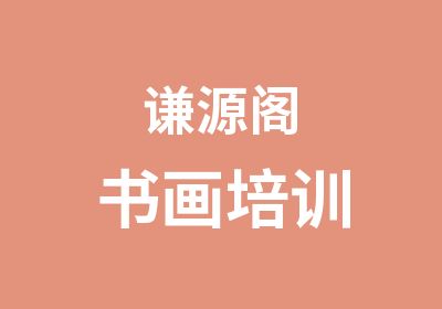 谦源阁书画培训