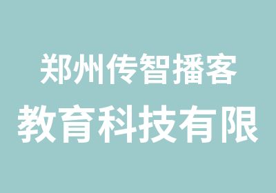 郑州传智播客教育科技有限公司