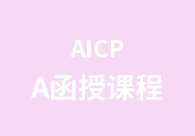 AICPA函授课程