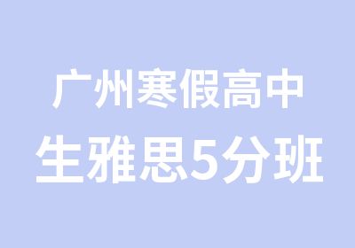 广州寒假高中生雅思5分班学习