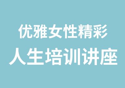 优雅女性精彩人生培训讲座