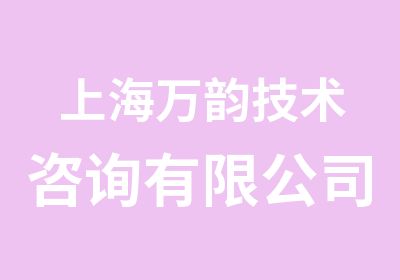 上海万韵技术咨询有限公司