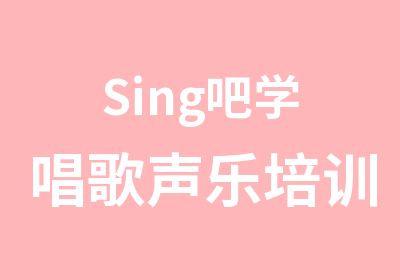 Sing吧学唱歌声乐培训