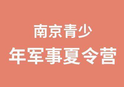  南京青少年军事夏令营