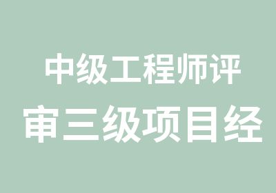 中级工程师评审三级项目经理三类人员