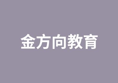 金方向教育