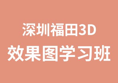 深圳福田3D效果图学习班