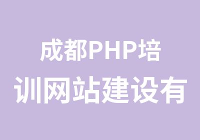 成都PHP培训网站建设有什么特点呢