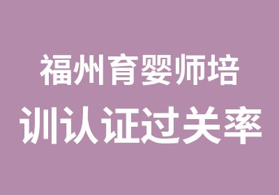 福州育婴师培训认证过关率高