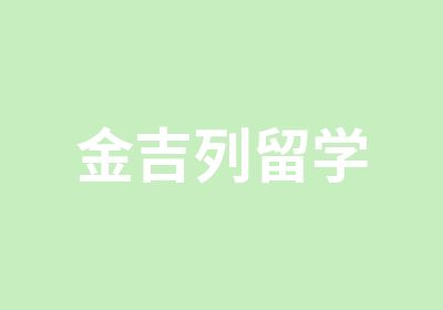 金吉列留学