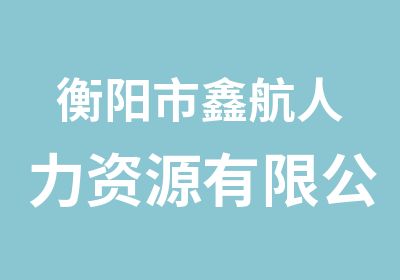 衡阳市鑫航人力资源有限公司