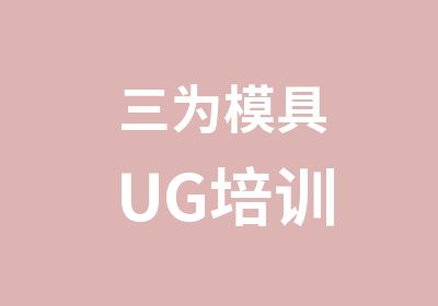 三为模具UG培训