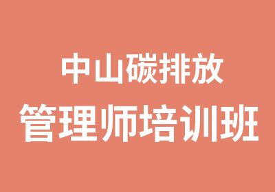 中山碳排放管理师培训班