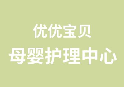 烟台优优宝贝母婴护理培训中心