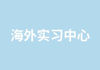 海外实习中心