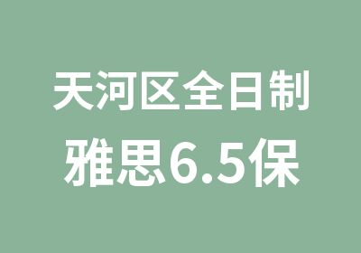 天河区雅思6.5保分培训班