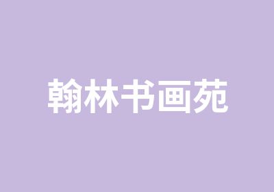 翰林书画苑