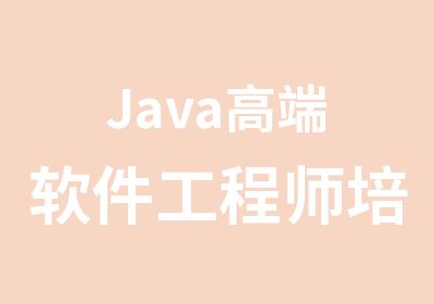 Java高端软件工程师培训课程