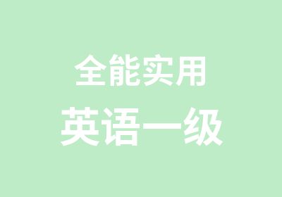 全能实用英语一级