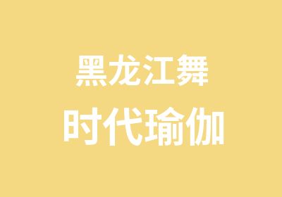 黑龙江舞时代瑜伽