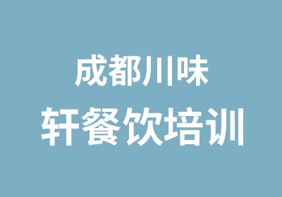 成都川味轩餐饮培训
