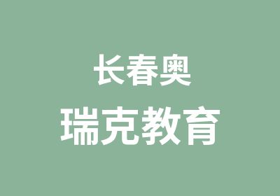 长春奥瑞克教育