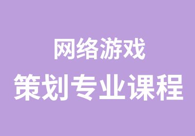 网络游戏策划专业课程