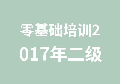 零基础培训2017年二级建造师考试