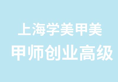 上海学美甲美甲师创业班赠送美甲产品