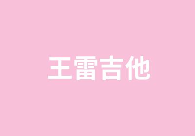 王雷吉他