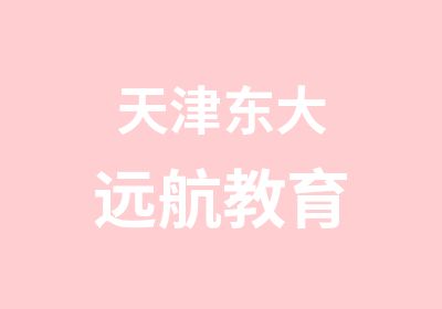 天津东大远航教育