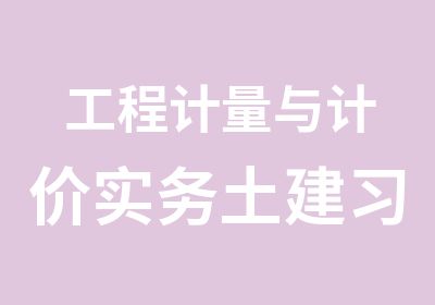 工程计量与计价实务土建习题班