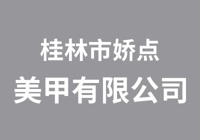 桂林市娇点美甲有限公司