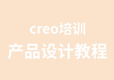 creo培训产品设计教程