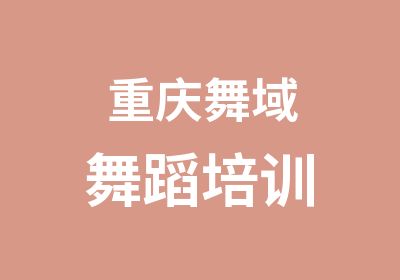 重庆舞域舞蹈培训