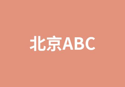 北京ABC