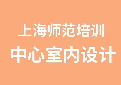 上海师范培训中心继续教育培训中心数字软件教育中心