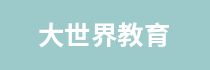 南寧大世界教育