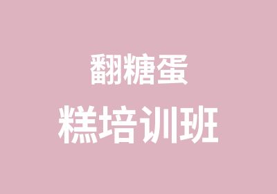 翻糖蛋糕培训班