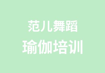 范儿舞蹈瑜伽培训