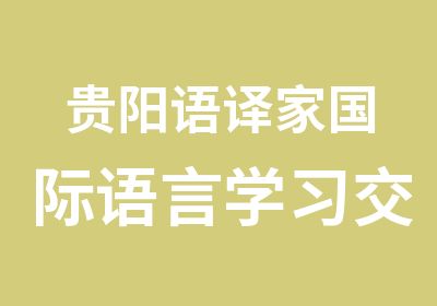 贵阳语译家国际语言学习交流中心