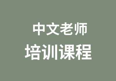 中文老师培训课程
