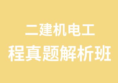 二建机电工程解析班