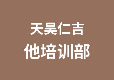 天昊仁吉他培训部