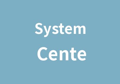 System Center认证