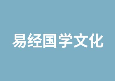 易经国学文化