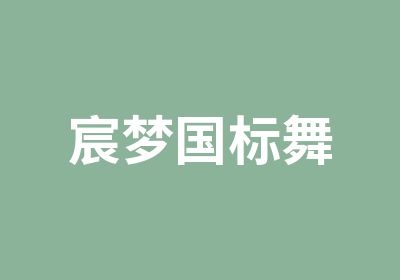 宸梦国标舞