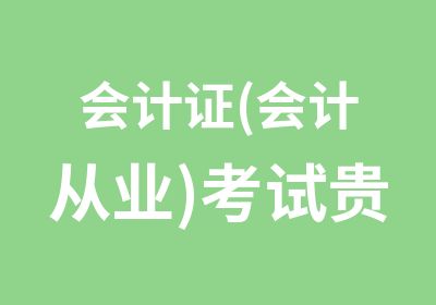 会计证(会计从业)考试贵州版